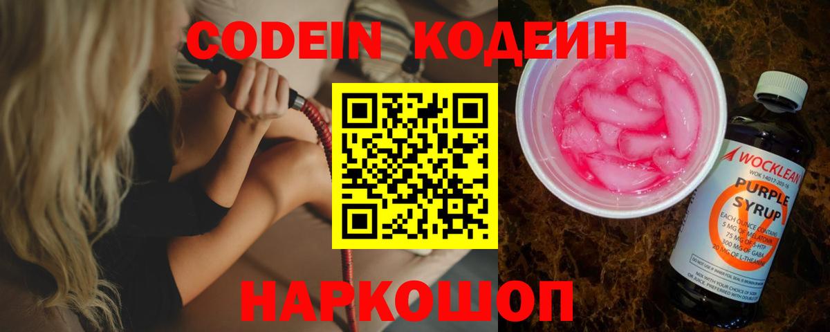 Codein Purple Drank  Кодеиновый сироп Lean Purple Drank  Вход с VPN  Прокопьевск 
